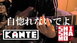 【３ピースバンドに無理矢理リードギターを入れるとこうなる】 きっとあの漫画のせい / SHISHAMO (guitar cover)