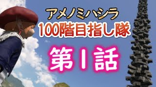 【FF14】生放送でアメノミハシラ 1F～50F『100階目指し隊』第1話【４人実況】