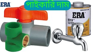 সেনেটারী ফিটিংস আইটেম পাইকারি দাম /@Mizan_777