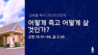 10.20.2024 - 주일 예배 - 어떻게 죽고 어떻게 살 것인가?