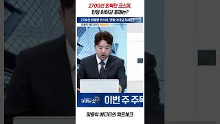 2700선 회복한 코스피, 반등 이어갈 호재는?