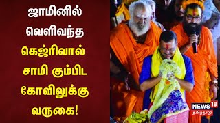 ஜாமினில் வெளிவந்த கெஜ்ரிவால் சாமி கும்பிட கோவிலுக்கு வருகை | Aravind Kejriwal