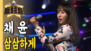 ⭐채윤 - 삼삼하게ㅣ더 트로트ㅣMBC충북 210401