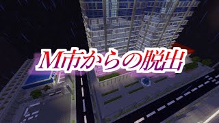 【ワールド配布】謎解きホラー‼M市からの脱出【マイクラ】