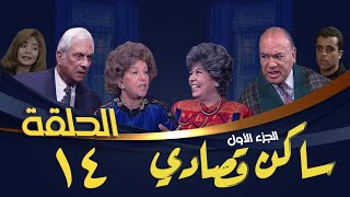 مسلسل ساكن قصادي | الجزء الأول | الحلقة الرابعة عشر | Saken Osady 1 Series