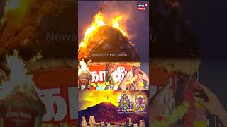 திருவண்ணாமலை மகாதீபம் ஏற்றப்பட்ட காட்சி | Tiruvannamalai | Karthigai Deepam | N18S