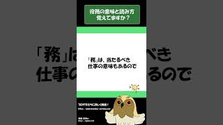 「役務」の意味と読み方をイメージを入れて解説！それってどういう意味？ #Shorts