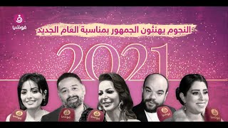 النجوم يهنئون الجمهور بمناسبة العام الجديد 2021.. ماذا قالوا؟