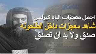 معجزات البابا كيرلس السادس صدق ولابد ان تصدق الجزء 15 بصوت ابونا يؤنس كمال