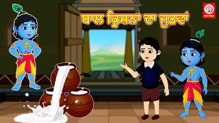 ਬਾਲ ਕ੍ਰਿਸ਼ਨਾ ਦਾ ਜੁੜਵਾਂ | Bal Krishna's Judwa | Punjabi Magical Story | Punjabi Fairy Tales | Drj Kids