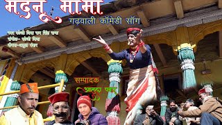 New Latest Garhwali comedy Song,Madanu Mama (मदनू मामा) फौजी दिदा राम सिंह राणा