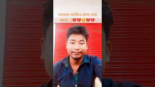 তোমাক আজিও মনত পৰে...! 💔💔🥺💔💔 #youtube #assamese #answer #brokenheart #love #vlog #shortyoutube #duet