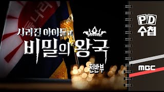 사라진 아이들과 비밀의 왕국 - 전반부 - PD수첩 MBC 2022년9월6일 방송