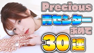 【ユニエア】久々の青センターが欲しい！プレシャス30連でまさかの○○が！【ユニゾンエアー】