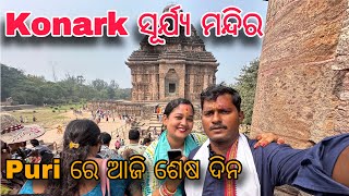 Konark ସୂର୍ଯ୍ୟ ମନ୍ଦିର // Puri ରେ ଆଜି ଶେଷ ଦିନ #sibujulimahi