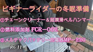 ビギナーライダーの冬眠準備（R６.11 北・北海道）