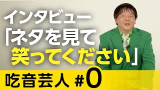 テレビから消えた吃音芸人インタビュー「僕は別に不幸じゃないです」【吃音芸人】インタレスティングたけし