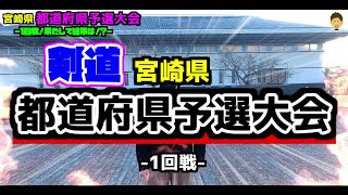 宮崎県都道府県予選大会 -1回戦-果たして結果は！？