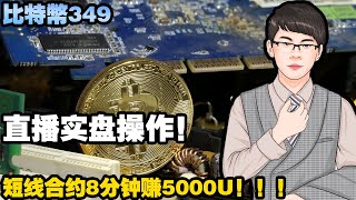 【比特幣349】直播實盤操作⚠️目前在油管我好像是第一個敢直播實盤的🚨刺激！ ！！八分鐘賺5000刀🔥🔥🔥學習起來，你也能做到🔥🔥🔥