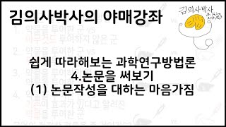 쉽게 따라하는 연구방법론 4.논문써보기 (1)서론  [김의사박사의 야매강좌]