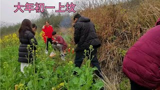 四川农村大年初一吃汤圆，团团圆圆，大清早上坟祭祖