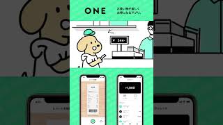 ONE CM「ONE レシートもらったら新習慣」篇 - 縦動画ver