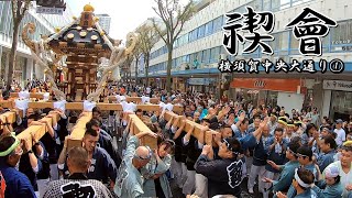 【2019】禊會　横須賀中央大通り①　～横須賀神輿パレード～