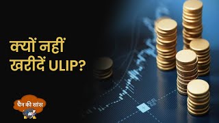 EP103: Chain Ki Saans | Investment portfolio में क्यों नहीं शामिल करना चाहिए ULIP? Money9