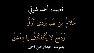 قصيدة أحمد شوقي سلام من صبا بردى أرق بصوت الحمين