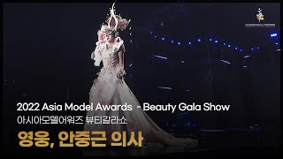 뷰티갈라쇼 - 영웅, 안중근 의사   [Asia Model Festival / 2022.10.16]