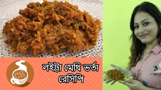 লইট্টা মেথি ভর্তা রেসিপি, Loitta Methi Bhorta, Bombay Duck Fish Recipe, Lote Macher Bhorta/Jhuri,