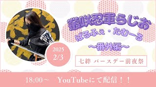 叢咲忍軍らじお＠ぱるふぇ・たむーる【番外編】～Nazuna’s BirthDay📻🎂🤍前夜祭！～