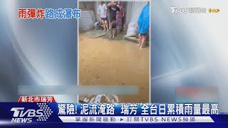 驚險! 泥流淹路 「瑞芳」全台日累積雨量最高｜TVBS新聞 @TVBSNEWS01