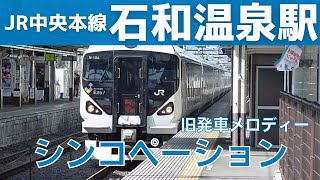 【旧型ATOS放送】石和温泉駅 2番線 旧発車メロディー『シンコペーション』