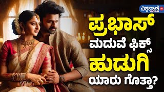 Prabhas Marriage| Anushka Shetty| ಪ್ರಭಾಸ್‌ ಮದುವೆ ಫಿಕ್ಸ್‌! ಹುಡುಗಿ ಯಾರು ಗೊತ್ತಾ?| Vishwavani TV Special