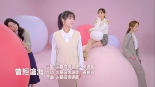 天圓音樂 隆重推出《三立台灣台 一家團圓片頭曲》〈曾經滄海〉太陽盛德導師\u0026吳淑敏演唱版