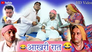 आखरी रात || Rajasthani comedy | Lokesh sain by RV #dakhlidadi 2023