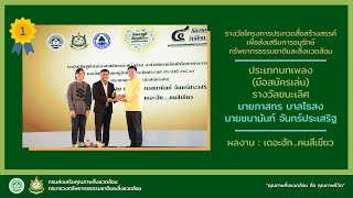 เดอะฮัก...คนสีเขียว - บทเพลงสื่อสร้างสรรค์ฯ