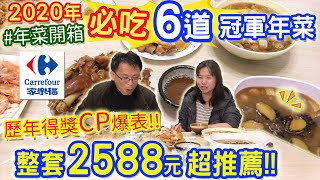 2020家樂福 超CP值 得獎冠軍年菜組合!! 整套2588元 乾杯覺得很可以!! 大胃王軍團也說讚!!｜乾杯與小菜的日常