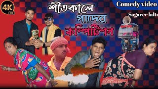 শীতকালে পাদের কম্পিটিশন😂। শীতকাল। বাংলা নাটক। সাগরের লাল্টুর কমেডি ভিডিও। ছোট্ট মেয়ে মাধবী😂