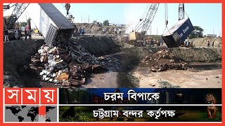 কোটি টাকা মূল্যের পণ্য ধ্বংস ! | Chattogram Port | Customs | Somoy TV