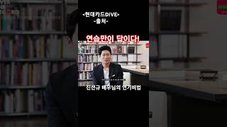 [진선규배우] 연기 시작하시는 분들은 필수 시청!