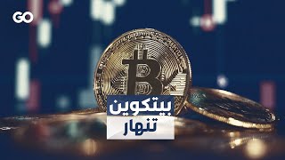 الميادين Go | تراجع كبير في سعر عملة بيتكوين.. ما السبب؟