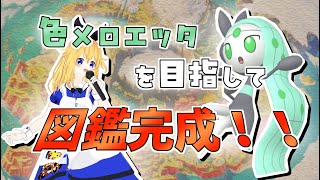 【ポケモンＳＶ】色メロエッタに捧げる図鑑完成配信～パルデア図鑑編～