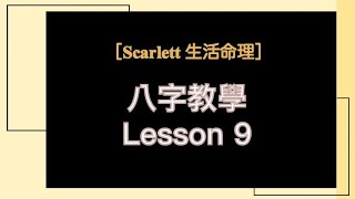 ［Scarlett生活命理］｜Lesson 9｜ #食神#傷官#十神 #八字