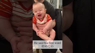 He said his #firstwords at unexpected timing 予想外のタイミングで初めての言葉　#cutebaby #赤ちゃん  #baby #shorts