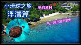 台灣小琉球,美人洞沙灘浮潛看海龜與熱帶魚,住宿夢幻漁村欣賞美麗海景.