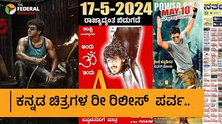 Re-Release Of Kannada Films | ಸಾಲು ಸಾಲು ಕನ್ನಡ ಚಿತ್ರಗಳ ರೀ ರಿಲೀಸ್‌ಗೆ ಕಾರಣವೇನು ? | A | Puneeth Rajkumar