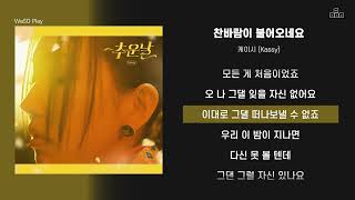 케이시 (Kassy) - 찬바람이 불어오네요 [ 가사/Lyrics ]