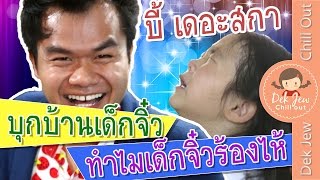 บี้ เดอะสกา บุกบ้านเด็กจิ๋ว [N'Prim W315]